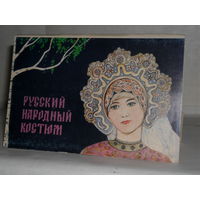 Открытки Русский народный костюм (24 шт.)