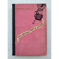 Кирилл Андреев. Три жизни Жюля Верна. Серия: Жизнь замечательных людей.