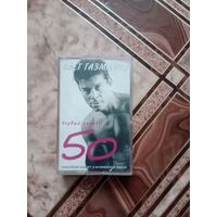 Аудио кассета Олег Газманов 50 юбилейный концерт