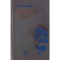 Е.Каплинская - Московская история