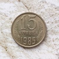 15 копеек 1985 года СССР. Неплохие!