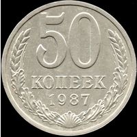 СССР 50 копеек 1987 г. Y#133а.2 (12)