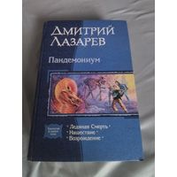 Дмитрий Лазарев. Пандемониум. Серия: В одном томе. 1088 стр.