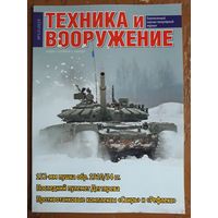 Журнал "Техника и вооружение".