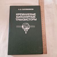 Н. О. Овсяников Кремневые биполярные транзисторы. Справочное пособие.