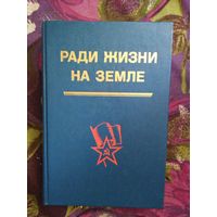 Ради жизни на земле, военная проза