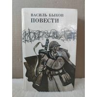 Василь Быков. Дожить до рассвета. Его батальон. Волчья стая. Сотников. Обелиск. 1985г.