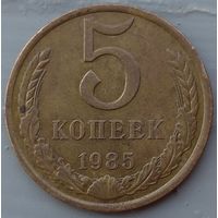 5 копеек 1985. Возможен обмен