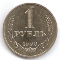 1 рубль 1990 года _состояние aUNC/UNC