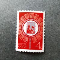 Марка СССР 1970 год 2 съезд Всесоюзного общества филателистов