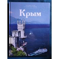 Крым // Серия: Путешествуй с удовольствием