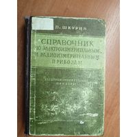 Григорий Шкурин "Справочник по электроизмерительным и радиоизмерительным приборам"