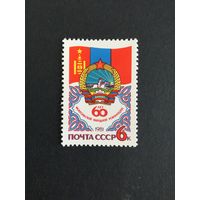 60 лет монгольской революции. СССР,1981, марка