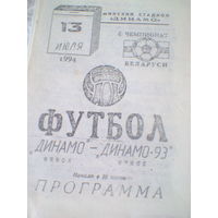 13.07.1994--Динамо Минск--Динамо-93 Минск--тираж 100 штук