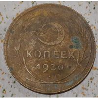 СССР 5 копеек, 1930 (1-10-136(м))