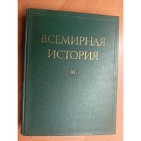 "Всемирная история. Том 11" Под редакцией Е.М.Жукова