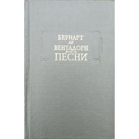 Бернарт де Вентадорн "Песни" серия "Литературные Памятники"