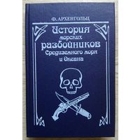 История морских разбойников Средиземного моря и Океана