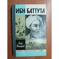 Игорь Тимофеев "Ибн Баттута" из серии "Жизнь замечательных людей. ЖЗЛ"