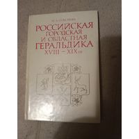 Надежда Соболева Российская городская и областная геральдика XVIII - XIX вв