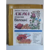 Змітрок Марозаў. Азбука агранома Валошкі.