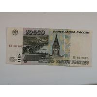 Россия 10000 рублей 1995  НВ