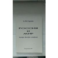 Россия и мир Сергеев А.М. Изд-во Петрозаводского университета. 1997г. 193 с. Мягкий переплет, Стандартный формат.