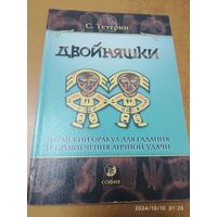 "Двойняшки" - пермский оракул для гадания и привлечения личной удачи / Сергей Тетерин.