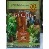 Гульня-конкурс па беларускай мове і літаратуры "Буслік": заданні і адказы. 2004-2018 гг. 7-11 класы / Лапіцкая Т. М.