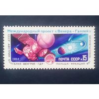 Марка СССР проект Венера Галлей космос
