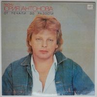 LP Юрий Антонов - От Печали До Радости (1987)