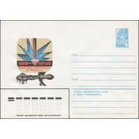 Художественный маркированный конверт СССР N 14796 (10.02.1981) 100-летие изобретения электросварки в России