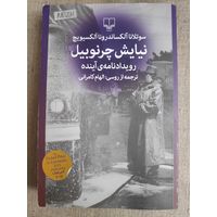 Светлана Алексиевич. Чернобыльская молитва. Хроника будущего. (на персидском)