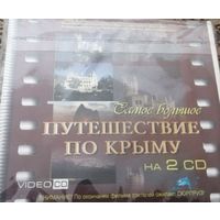 Самое большое путешествие по Крыму на 2 CD дисках