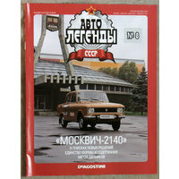 Автолегенды СССР журнал номер 8 Москвич 2140