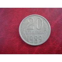 20 копеек 1989 года СССР