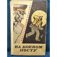 На боевом посту. Литературный сборник. 1974 год