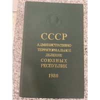 СССР Административно-территориальное деление союзных республик. 1980 год