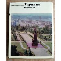 Украина. Общий обзор. Из издания: Советский Союз. Географическое описание в 22-х томах