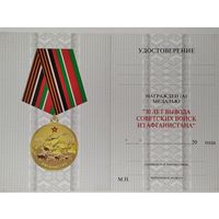 Бланк удостоверения на юбилейную медаль 30 лет вывода войск из Афганистана