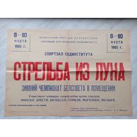 Афиша турнира по стрельбе из лука (БССР) - 1985 г.