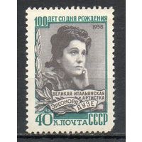 Э. Дузе СССР 1958 год серия из 1 марки
