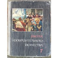 Книга по живописи " Школа изобразительного искусства" 1967 год .СССР 7 том.