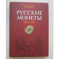 Русские монеты 1353-1533гг