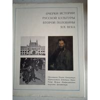 Очерки истории русской культуры второй половины 19 века