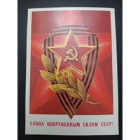 Слава вооруженным силам СССР !
