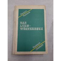 Учебный немецко-русский и русско-немецкий словарь / Das lern-worterbuch deutsch russisch //*