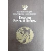 "История Великой Победы" серия "Военная история государства российского"