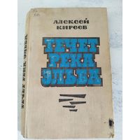 Киреев. Течет река Эльба. 1971