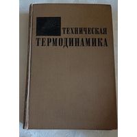 Техническая термодинамика Под ред. В. И. Крутова. Учебник для втузов/1971